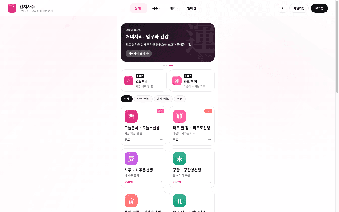 간지사주 — AI 소비자 사주 SaaS