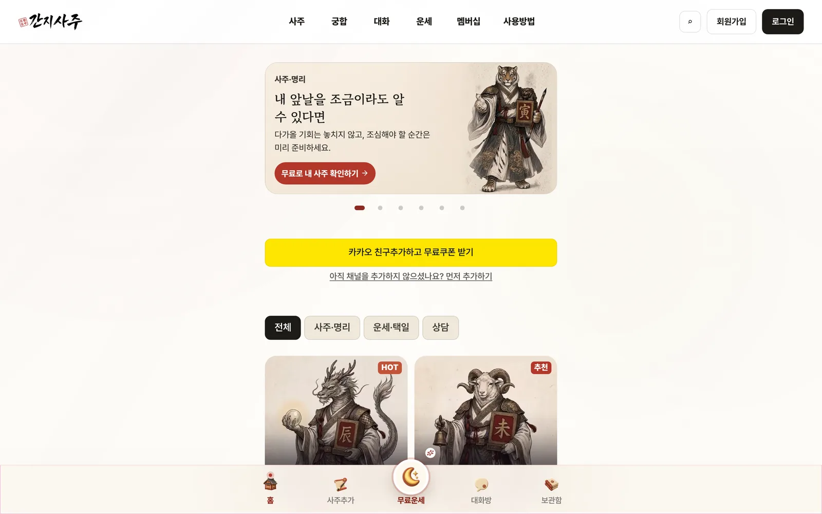 간지사주 홈 화면. 호랑이 그림이 들어간 사주 배너와 카카오 채널 쿠폰 버튼, 분류 칩 아래로 십이지 캐릭터 운세 카드가 놓여 있습니다.