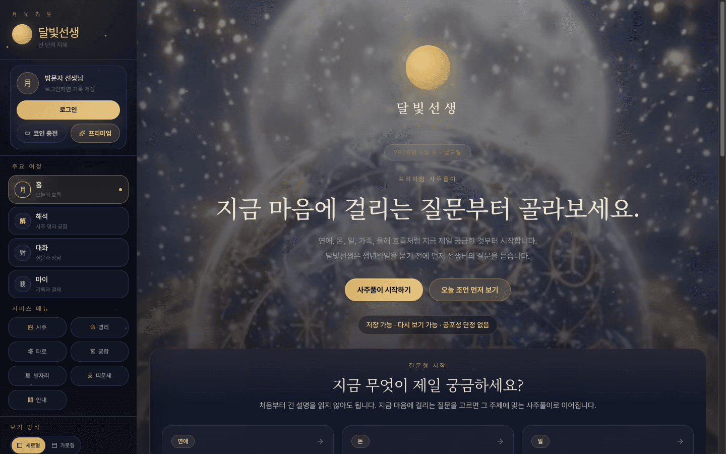 달빛선생 — 프리미엄 AI 사주·점성 SaaS