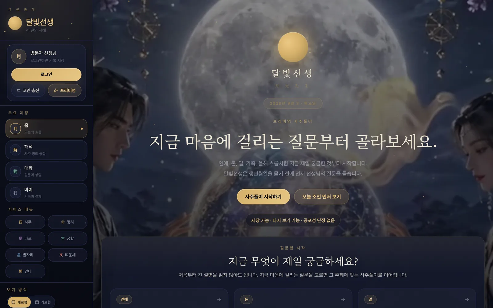 달빛선생 홈 화면. 보름달이 뜬 밤하늘을 배경으로 질문부터 고르라는 헤드라인과 사주풀이 시작 버튼이 있고, 좌측에 해석·대화·마이 메뉴 사이드바가 있습니다.