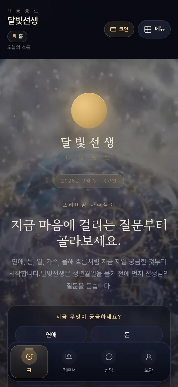 사주AI (현 달빛선생) 2